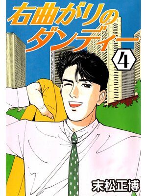 cover image of 右曲がりのダンディー4